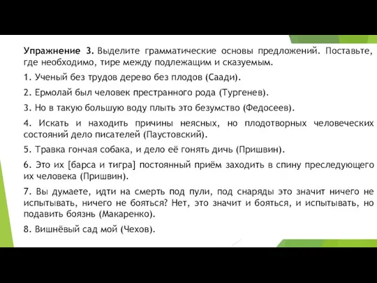 Упражнение 3. Выделите грамматические основы предложений. Поставьте, где необходимо, тире