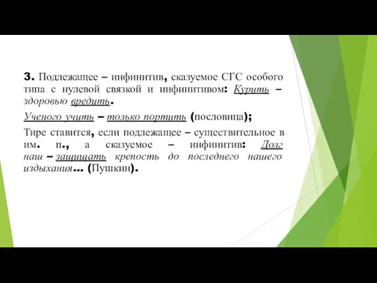 3. Подлежащее – инфинитив, сказуемое СГС особого типа с нулевой