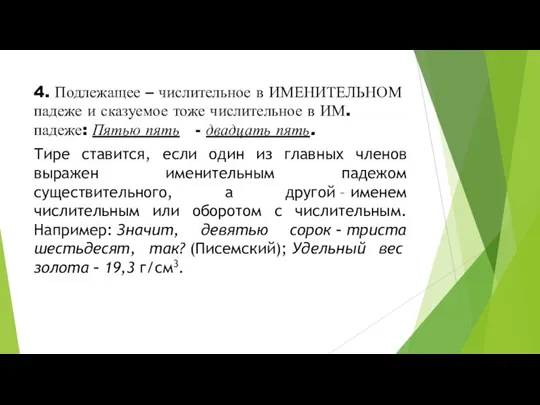 4. Подлежащее – числительное в ИМЕНИТЕЛЬНОМ падеже и сказуемое тоже