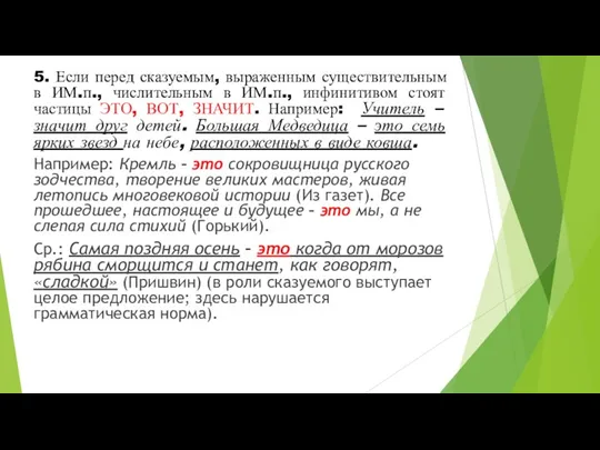 5. Если перед сказуемым, выраженным существительным в ИМ.п., числительным в