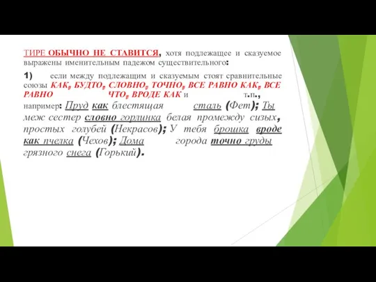 ТИРЕ ОБЫЧНО НЕ СТАВИТСЯ, хотя подлежащее и сказуемое выражены именительным