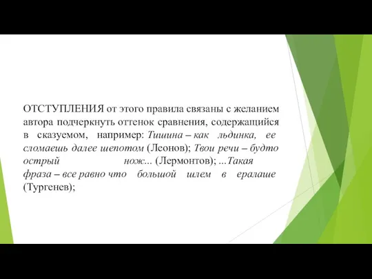 ОТСТУПЛЕНИЯ от этого правила связаны с желанием автора подчеркнуть оттенок