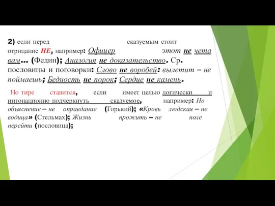 2) если перед сказуемым стоит отрицание НЕ, например: Офицер этот