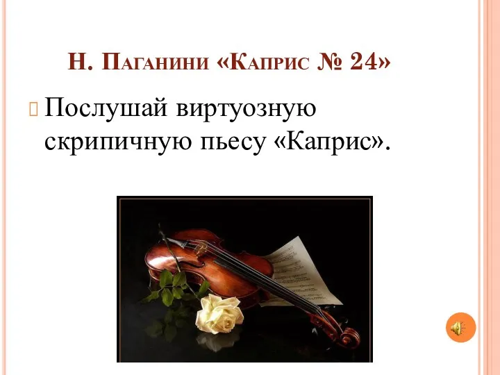 Н. Паганини «Каприс № 24» Послушай виртуозную скрипичную пьесу «Каприс».