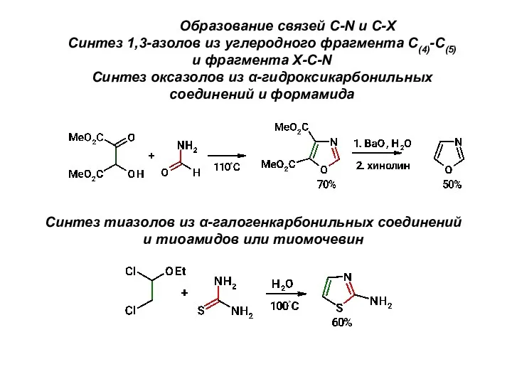 Образование связей C-N и C-X Синтез 1,3-азолов из углеродного фрагмента