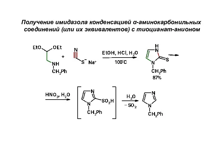 Получение имидазола конденсацией α-аминокарбонильных соединений (или их эквивалентов) с тиоцианат-анионом