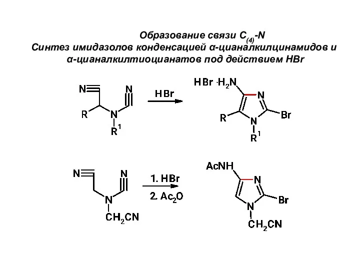 Образование связи С(4)-N Синтез имидазолов конденсацией α-цианалкилцинамидов и α-цианалкилтиоцианатов под действием HBr