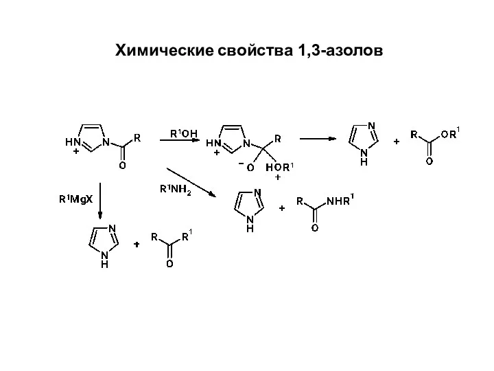 Химические свойства 1,3-азолов