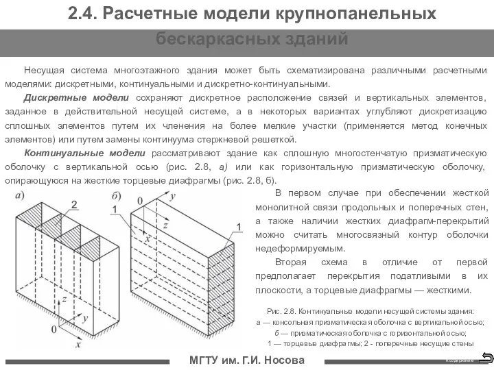 МГТУ им. Г.И. Носова 2.4. Расчетные модели крупнопанельных бескаркасных зданий