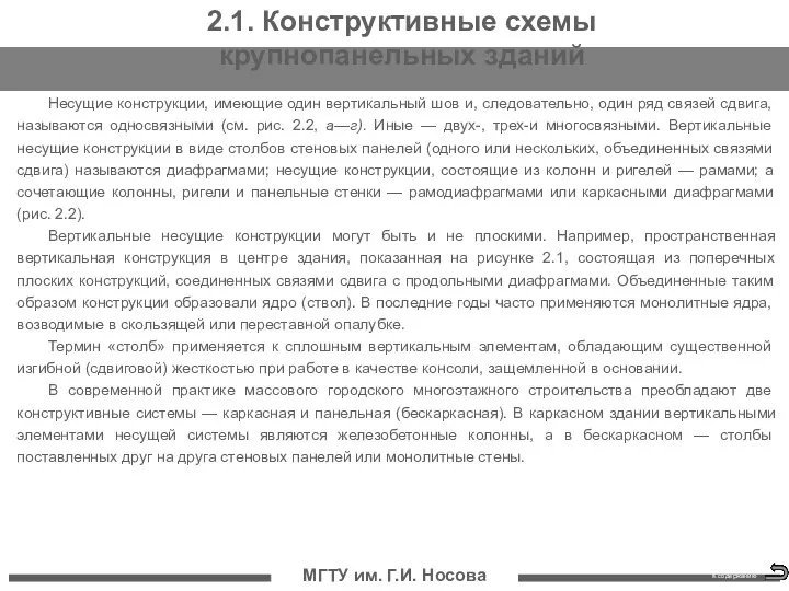 МГТУ им. Г.И. Носова Несущие конструкции, имеющие один вертикальный шов