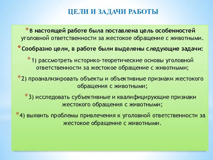 ЦЕЛИ И ЗАДАЧИ РАБОТЫ В настоящей работе была поставлена цель