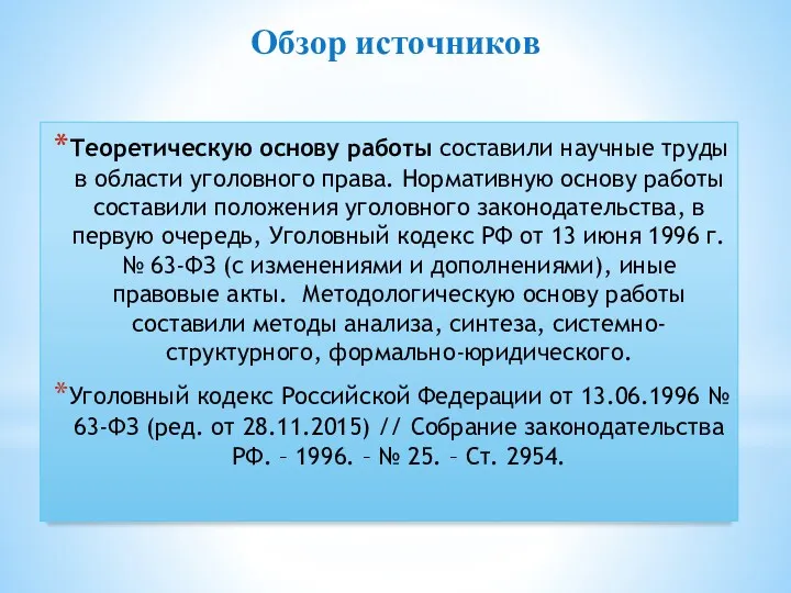 Обзор источников Теоретическую основу работы составили научные труды в области