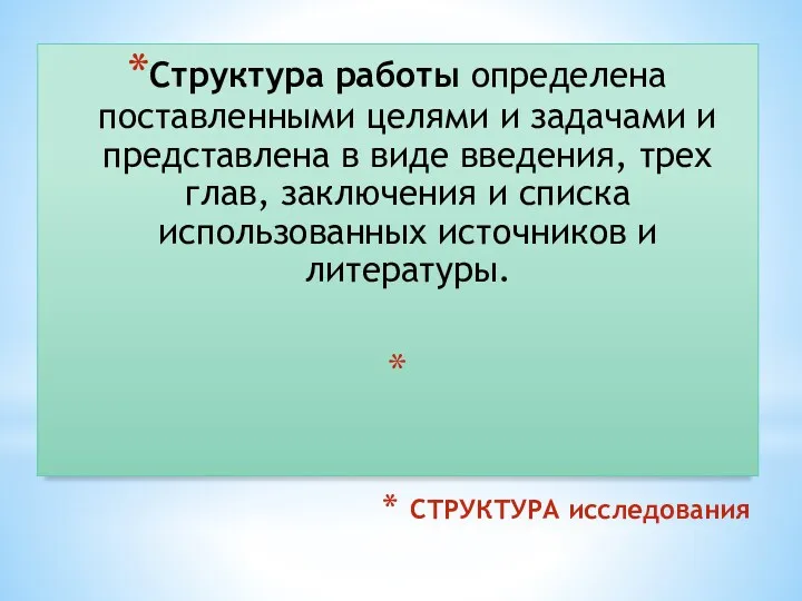 СТРУКТУРА исследования Структура работы определена поставленными целями и задачами и