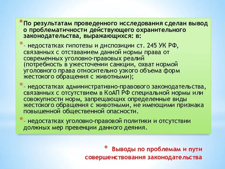 Выводы по проблемам и пути совершенствования законодательства По результатам проведенного