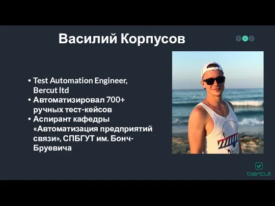 Василий Корпусов Test Automation Engineer, Bercut ltd Автоматизировал 700+ ручных