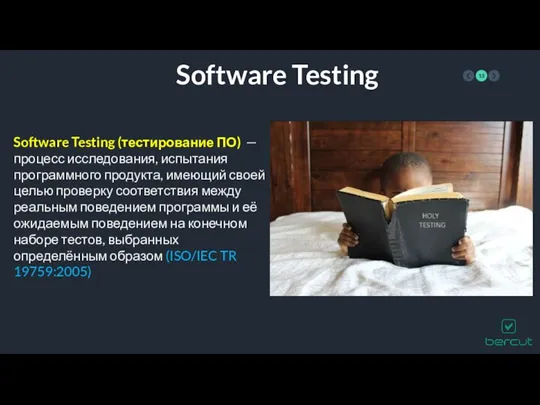 Software Testing Software Testing (тестирование ПО) — процесс исследования, испытания