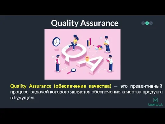 Quality Assurance Quality Assurance (обеспечение качества) — это превентивный процесс,