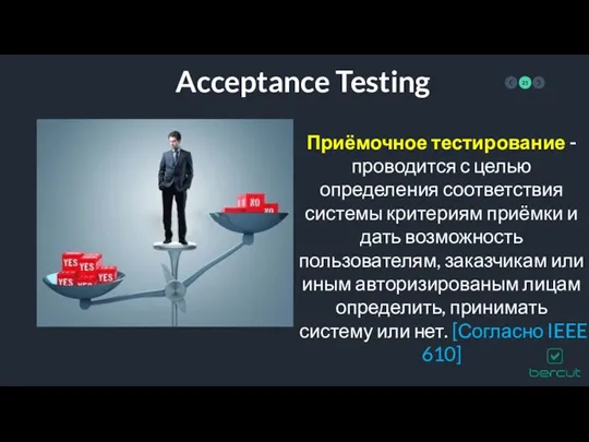 Acceptance Testing Приёмочное тестирование - проводится с целью определения соответствия