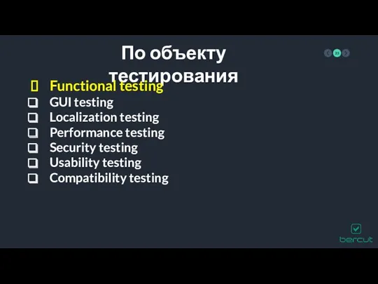 По объекту тестирования Functional testing GUI testing Localization testing Performance