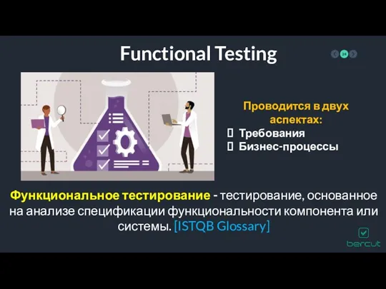Functional Testing Функциональное тестирование - тестирование, основанное на анализе спецификации