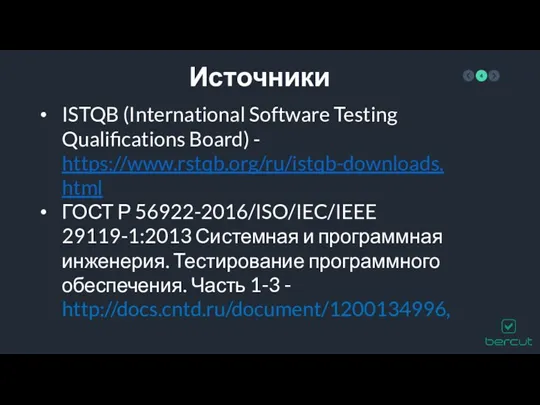 Источники ISTQB (International Software Testing Qualifications Board) - https://www.rstqb.org/ru/istqb-downloads.html ГОСТ