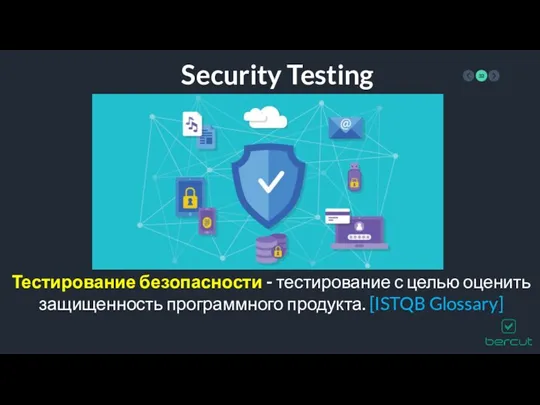 Security Testing Тестирование безопасности - тестирование с целью оценить защищенность программного продукта. [ISTQB Glossary]