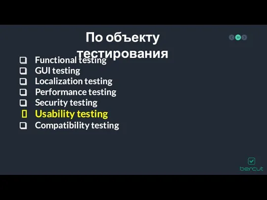 По объекту тестирования Functional testing GUI testing Localization testing Performance