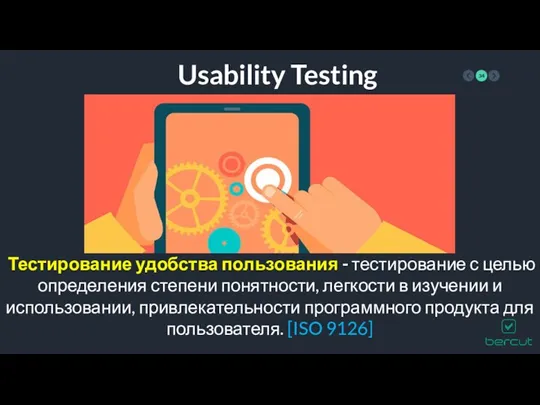 Usability Testing Тестирование удобства пользования - тестирование с целью определения
