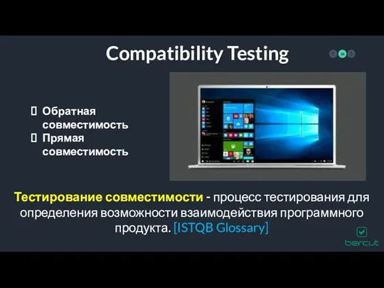 Compatibility Testing Тестирование совместимости - процесс тестирования для определения возможности