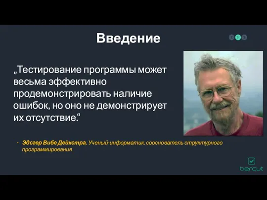 Введение „Тестирование программы может весьма эффективно продемонстрировать наличие ошибок, но