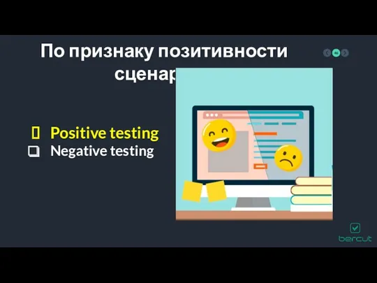 По признаку позитивности сценариев Positive testing Negative testing