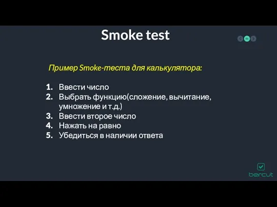 Smoke test Пример Smoke-теста для калькулятора: Ввести число Выбрать функцию(сложение,