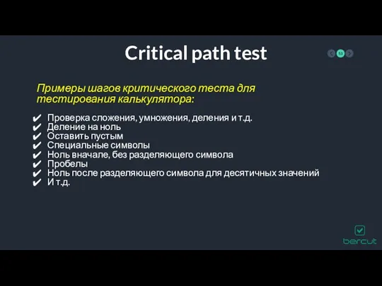 Critical path test Примеры шагов критического теста для тестирования калькулятора: