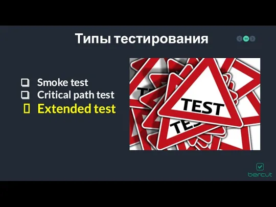 Типы тестирования Smoke test Critical path test Extended test