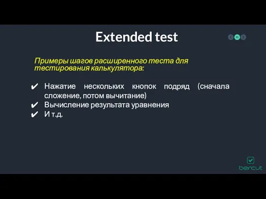 Extended test Примеры шагов расширенного теста для тестирования калькулятора: Нажатие