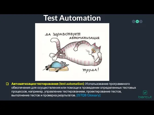 Test Automation Автоматизация тестирования (test automation): Использование программного обеспечения для