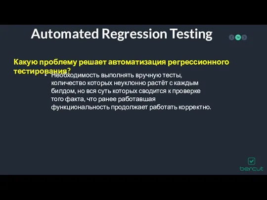 Automated Regression Testing Какую проблему решает автоматизация регрессионного тестирования? Необходимость