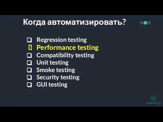 Когда автоматизировать? Regression testing Performance testing Compatibility testing Unit testing Smoke testing Security testing GUI testing