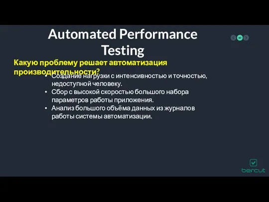 Automated Performance Testing Какую проблему решает автоматизация производительности? Создание нагрузки