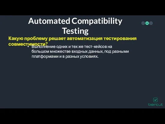 Automated Compatibility Testing Какую проблему решает автоматизация тестирования совместимости? Выполнение