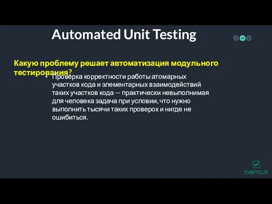 Automated Unit Testing Какую проблему решает автоматизация модульного тестирования? Проверка