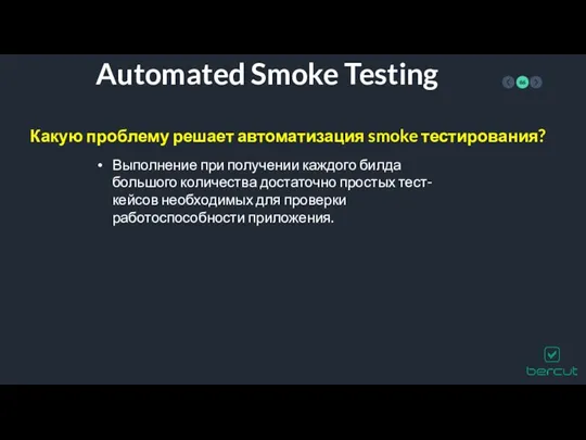 Automated Smoke Testing Какую проблему решает автоматизация smoke тестирования? Выполнение