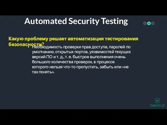Automated Security Testing Какую проблему решает автоматизация тестирования безопасности? Необходимость