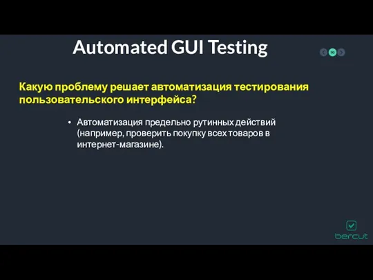 Automated GUI Testing Какую проблему решает автоматизация тестирования пользовательского интерфейса?