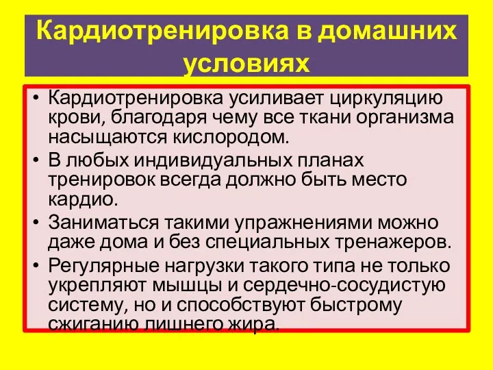 Кардиотренировка в домашних условиях Кардиотренировка усиливает циркуляцию крови, благодаря чему