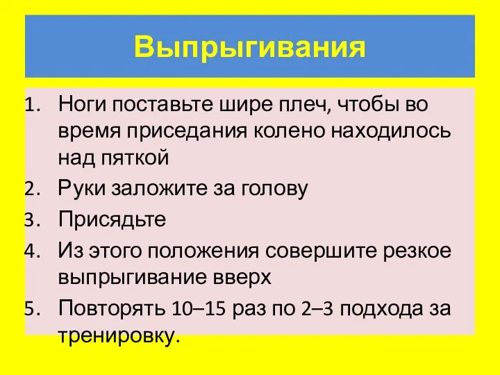 Выпрыгивания Ноги поставьте шире плеч, чтобы во время приседания колено