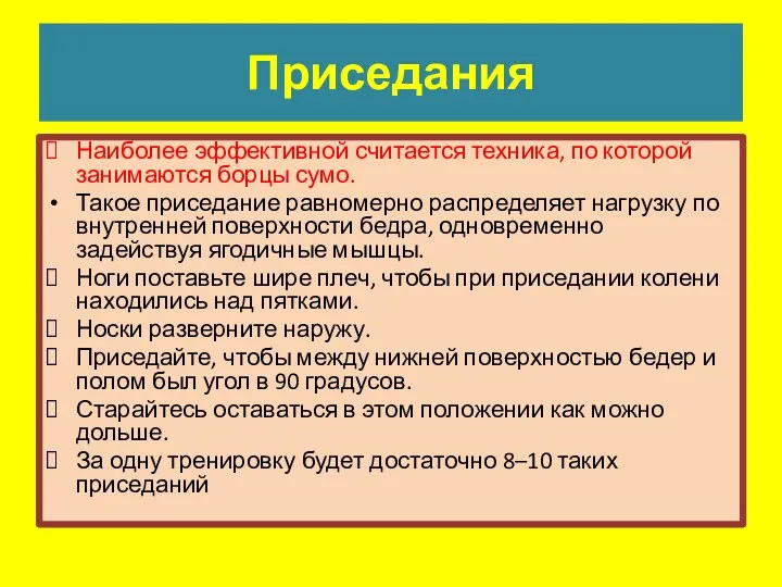 Приседания Наиболее эффективной считается техника, по которой занимаются борцы сумо.