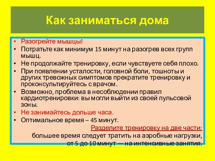 Разогрейте мышцы! Потратьте как минимум 15 минут на разогрев всех