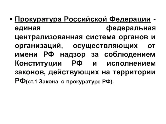 Прокуратура Российской Федерации - единая федеральная централизованная система органов и организаций, осуществляющих от