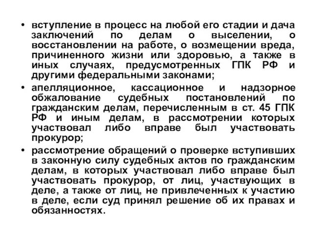 вступление в процесс на любой его стадии и дача заключений по делам о